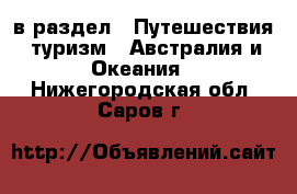  в раздел : Путешествия, туризм » Австралия и Океания . Нижегородская обл.,Саров г.
